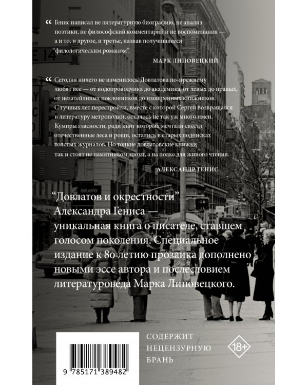 Довлатов и окрестности