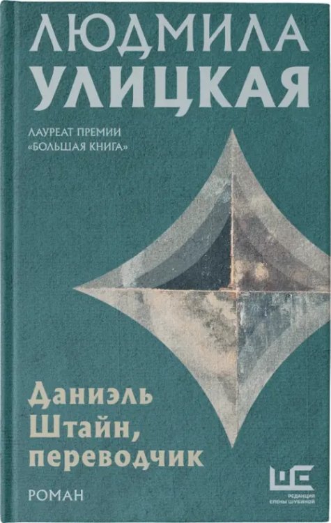 Людмила Улицкая. Избранное Даниэль Штайн, переводчик