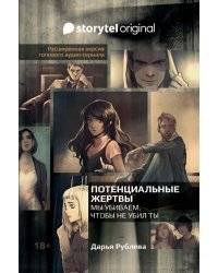 Потенциальные жертвы