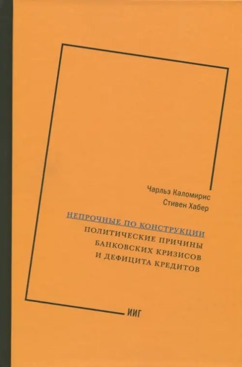 Непрочные по конструкции. Политические причины банковских кризисов и дефицита кредитов Непрочные по конструкции. Политические причины банковских кризисов и дефицита кредитов