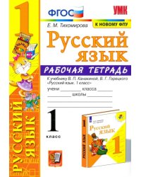 Русский язык. 1 класс. Рабочая тетрадь к учебнику В. П. Канакиной, В. Г. Горецкого. ФГОС