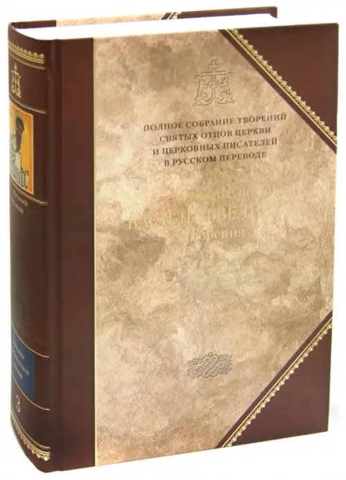 Полное собрание творений святых отцов Церкви Творения. В 2-х томах. Том 1 (III том полного собрания творений Святых Отцов Церкви)