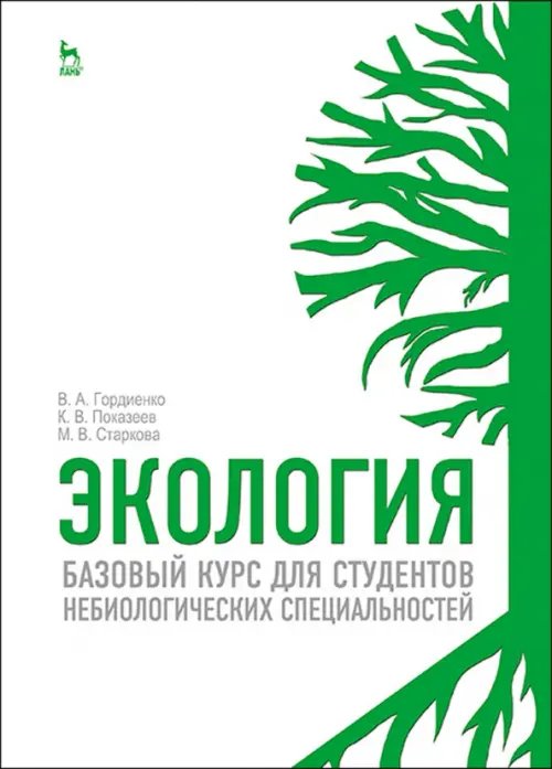 Экология.Охрана природы Экология. Для студентов небиологических специальностей. Учебное пособие
