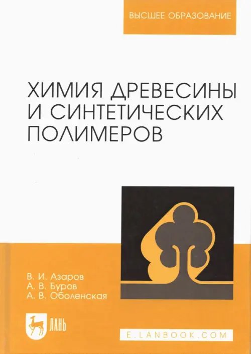 Деревообработка и столярное дело Химия древесины и синтетических полимеров. Учебник