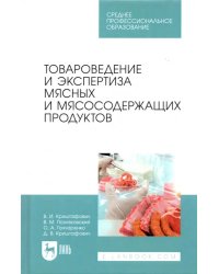 Товароведение и экспертиза мясных и мясосодержащих продуктов. Учебник для СПО
