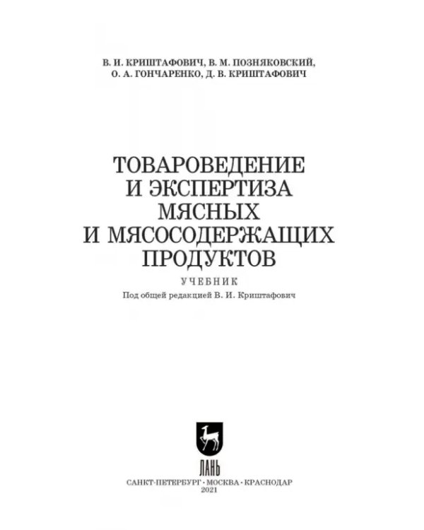 Товароведение и экспертиза мясных и мясосодержащих продуктов. Учебник для СПО