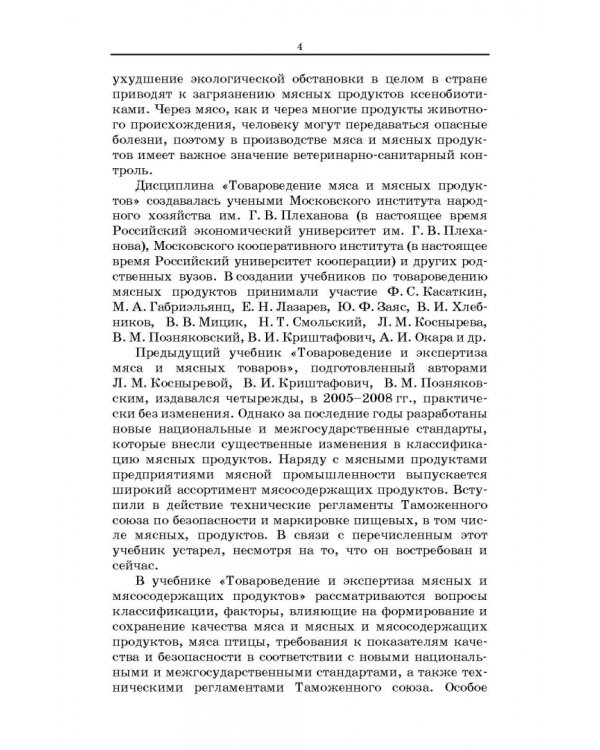 Товароведение и экспертиза мясных и мясосодержащих продуктов. Учебник для СПО