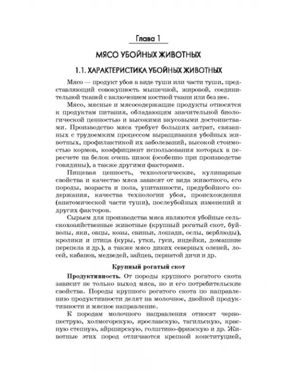 Товароведение и экспертиза мясных и мясосодержащих продуктов. Учебник для СПО
