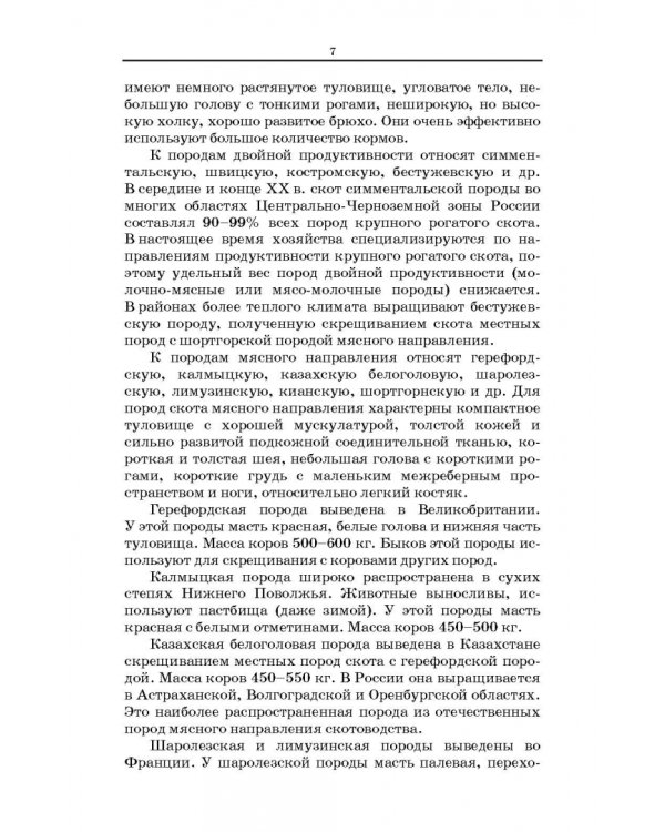 Товароведение и экспертиза мясных и мясосодержащих продуктов. Учебник для СПО