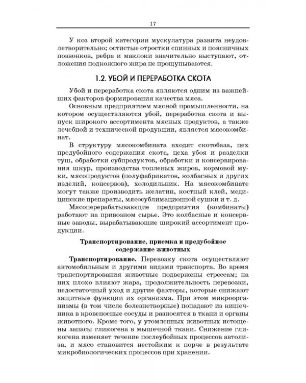 Товароведение и экспертиза мясных и мясосодержащих продуктов. Учебник для СПО