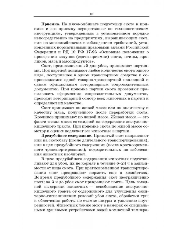 Товароведение и экспертиза мясных и мясосодержащих продуктов. Учебник для СПО