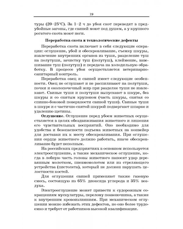 Товароведение и экспертиза мясных и мясосодержащих продуктов. Учебник для СПО