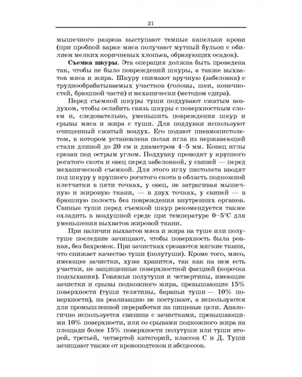 Товароведение и экспертиза мясных и мясосодержащих продуктов. Учебник для СПО
