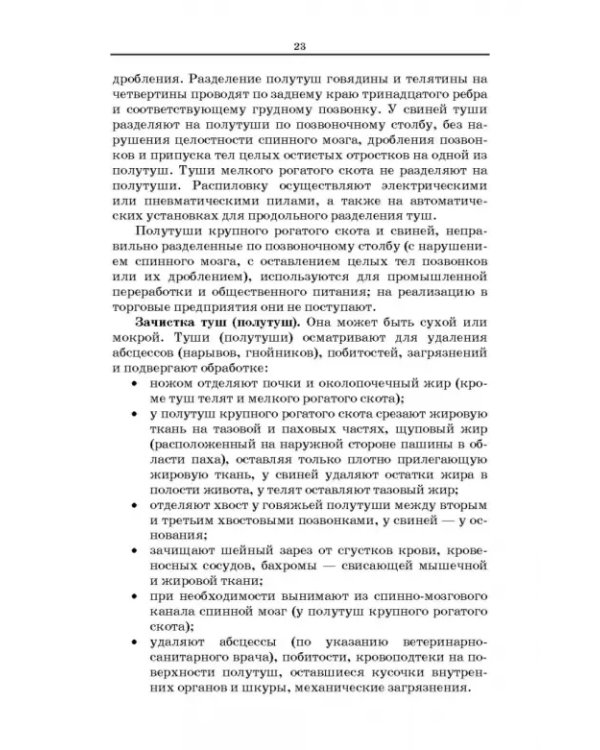 Товароведение и экспертиза мясных и мясосодержащих продуктов. Учебник для СПО