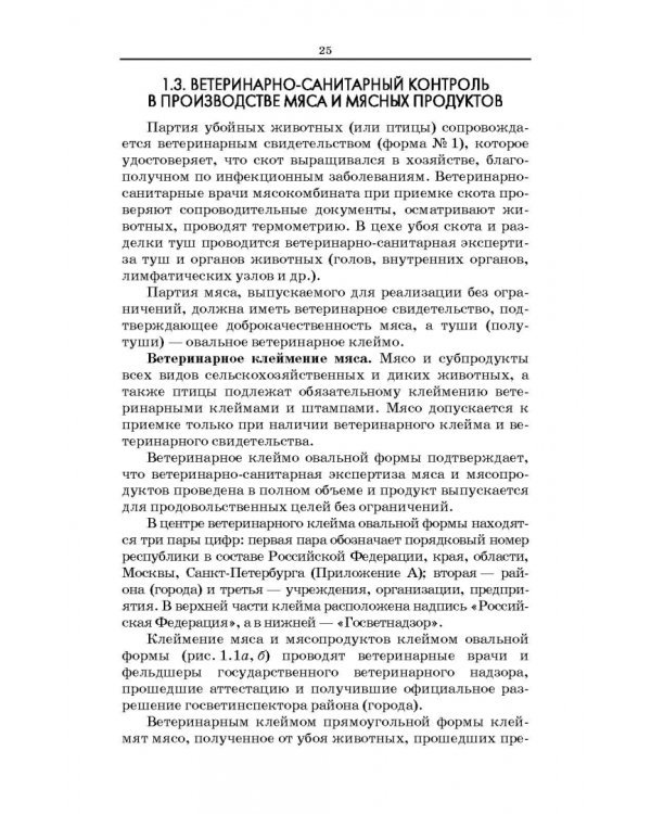 Товароведение и экспертиза мясных и мясосодержащих продуктов. Учебник для СПО