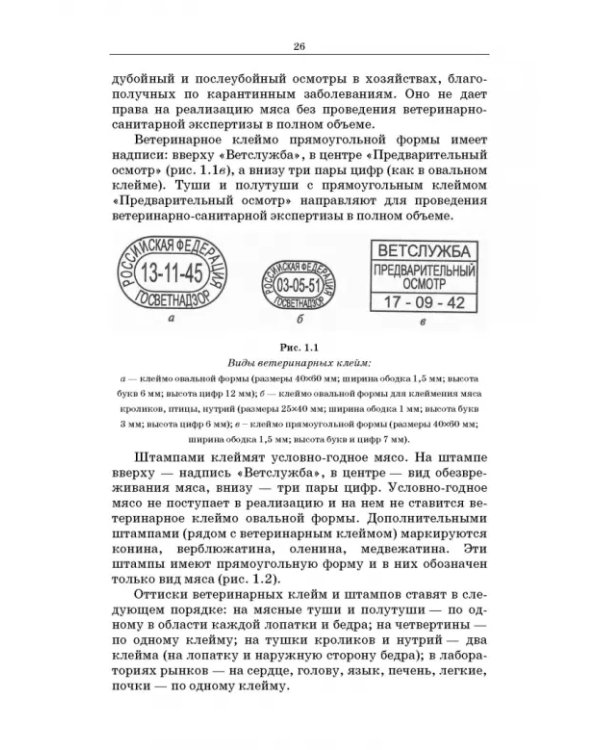 Товароведение и экспертиза мясных и мясосодержащих продуктов. Учебник для СПО