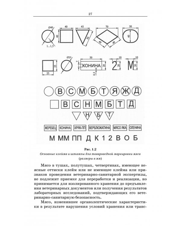 Товароведение и экспертиза мясных и мясосодержащих продуктов. Учебник для СПО