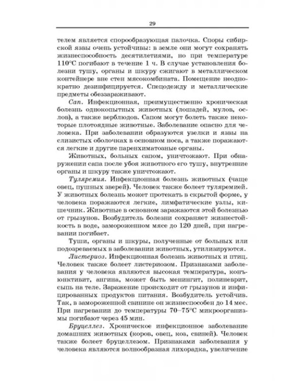 Товароведение и экспертиза мясных и мясосодержащих продуктов. Учебник для СПО