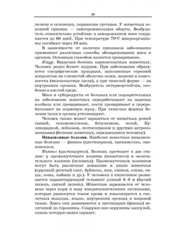 Товароведение и экспертиза мясных и мясосодержащих продуктов. Учебник для СПО