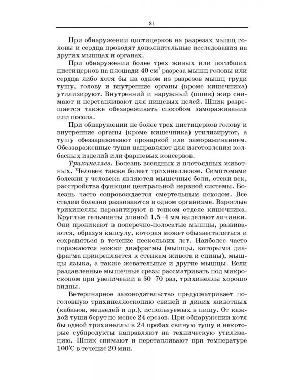 Товароведение и экспертиза мясных и мясосодержащих продуктов. Учебник для СПО