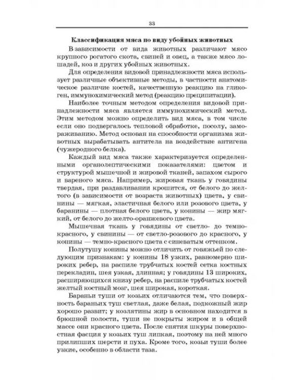 Товароведение и экспертиза мясных и мясосодержащих продуктов. Учебник для СПО