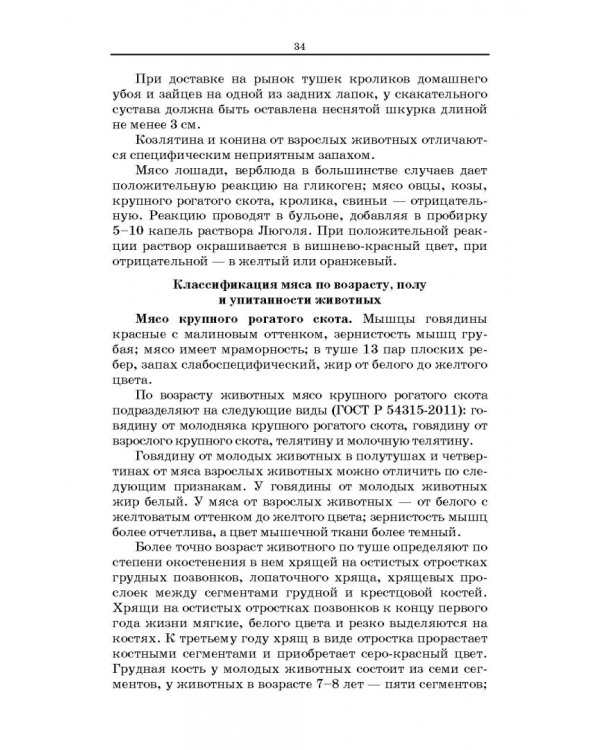 Товароведение и экспертиза мясных и мясосодержащих продуктов. Учебник для СПО