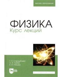Физика. Курс лекций. Учебное пособие
