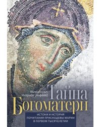 Тайна Богоматери