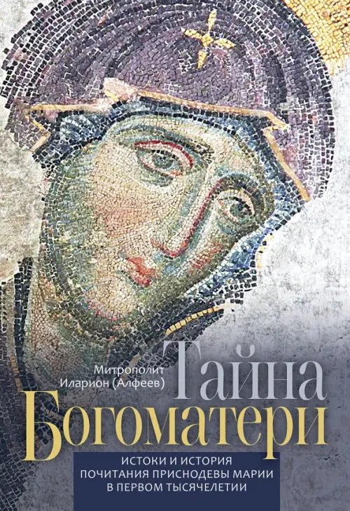 Тайна Богоматери Тайна Богоматери