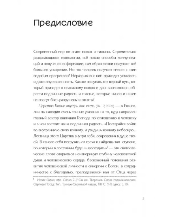 Дополнительное изображение книги «Тайная жизнь сердца. Практика Иисусовой молитвы»