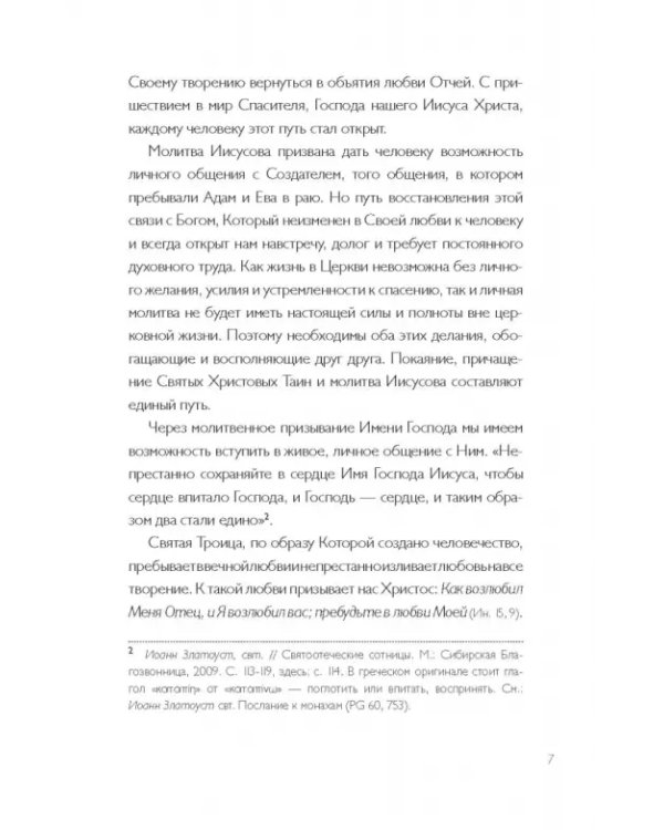 Дополнительное изображение книги «Тайная жизнь сердца. Практика Иисусовой молитвы»