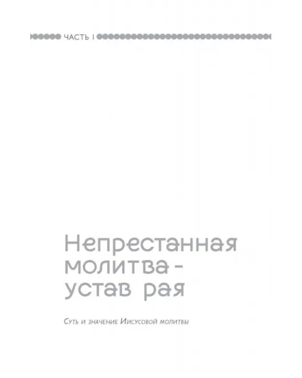 Дополнительное изображение книги «Тайная жизнь сердца. Практика Иисусовой молитвы»