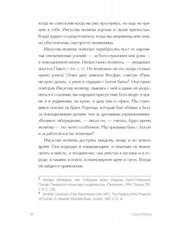Дополнительное изображение книги «Тайная жизнь сердца. Практика Иисусовой молитвы»