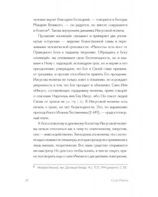 Дополнительное изображение книги «Тайная жизнь сердца. Практика Иисусовой молитвы»