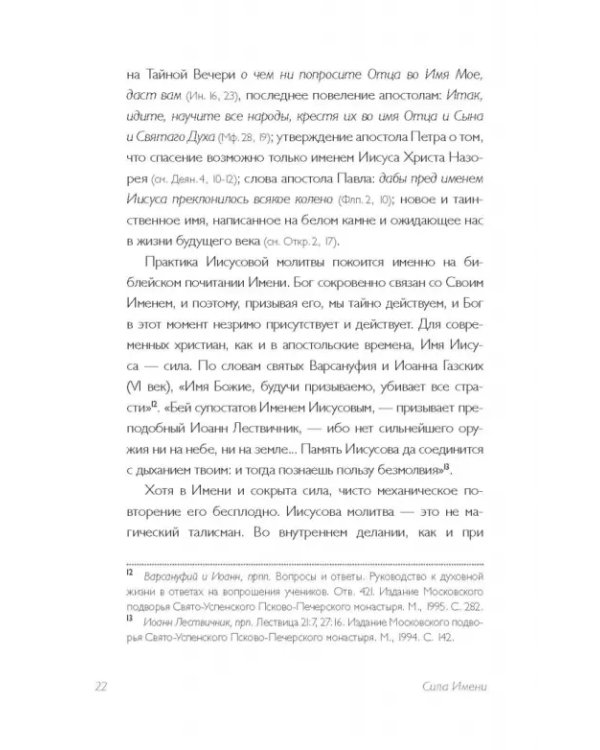 Дополнительное изображение книги «Тайная жизнь сердца. Практика Иисусовой молитвы»