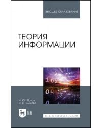 Теория информации.Учебник