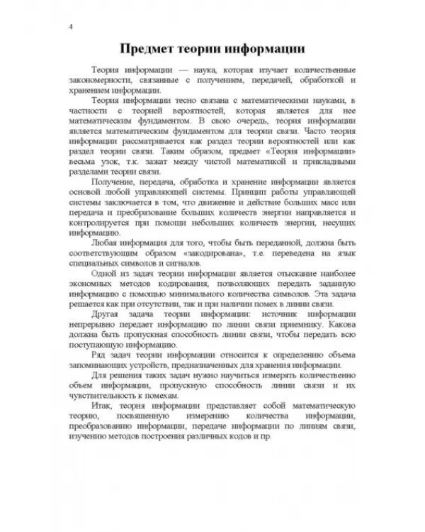 Теория информации.Учебник
