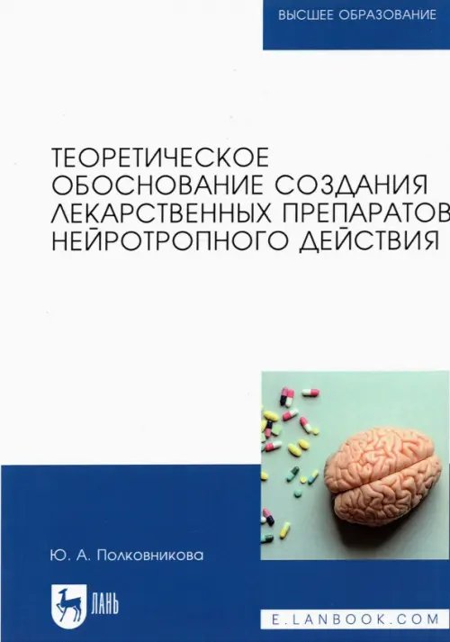 Теоретическое обоснование создания лекарственных препаратов нейротропного действия. Монография