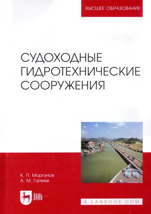 Гидротехнические сооружения Судоходные гидротехнические сооружения. Учебник