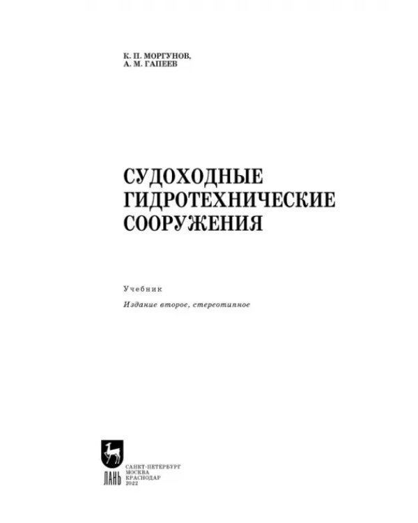 Судоходные гидротехнические сооружения. Учебник