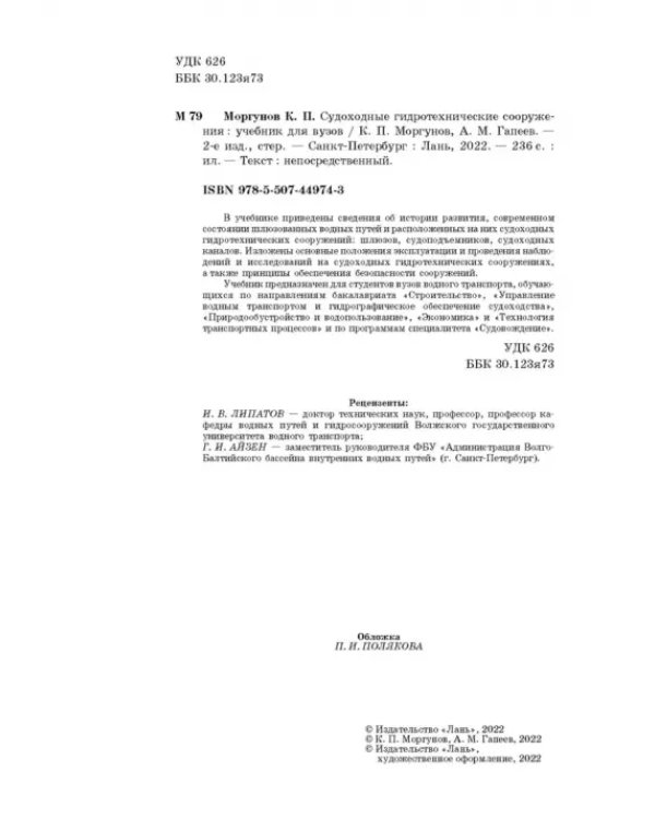 Судоходные гидротехнические сооружения. Учебник