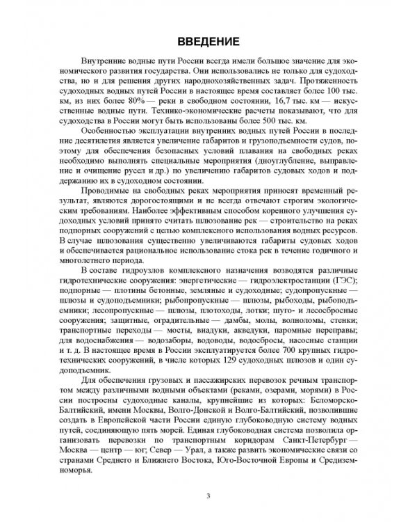 Судоходные гидротехнические сооружения. Учебник