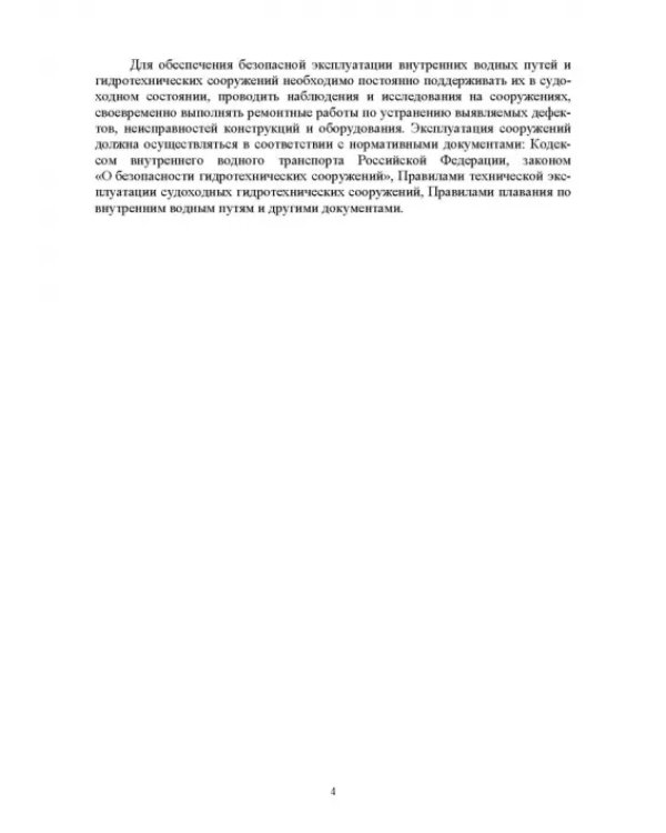 Судоходные гидротехнические сооружения. Учебник