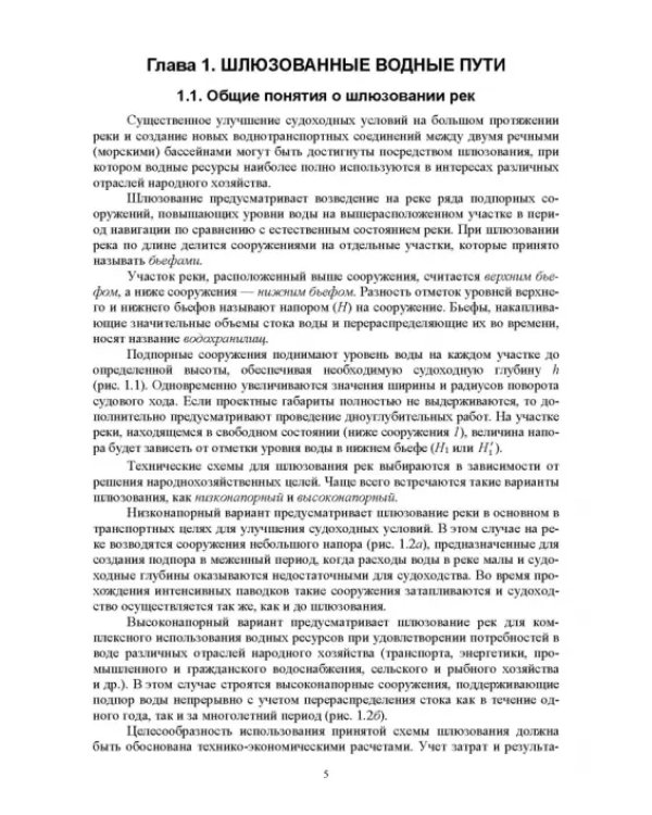 Судоходные гидротехнические сооружения. Учебник
