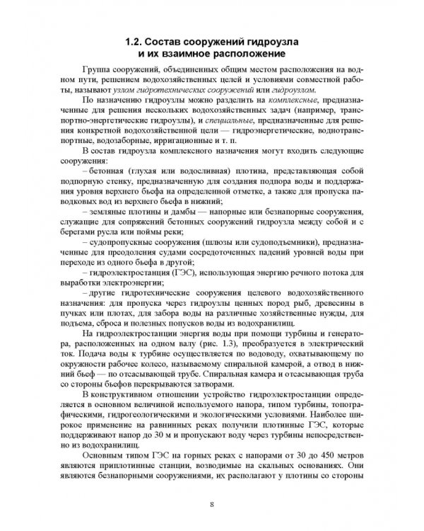 Судоходные гидротехнические сооружения. Учебник
