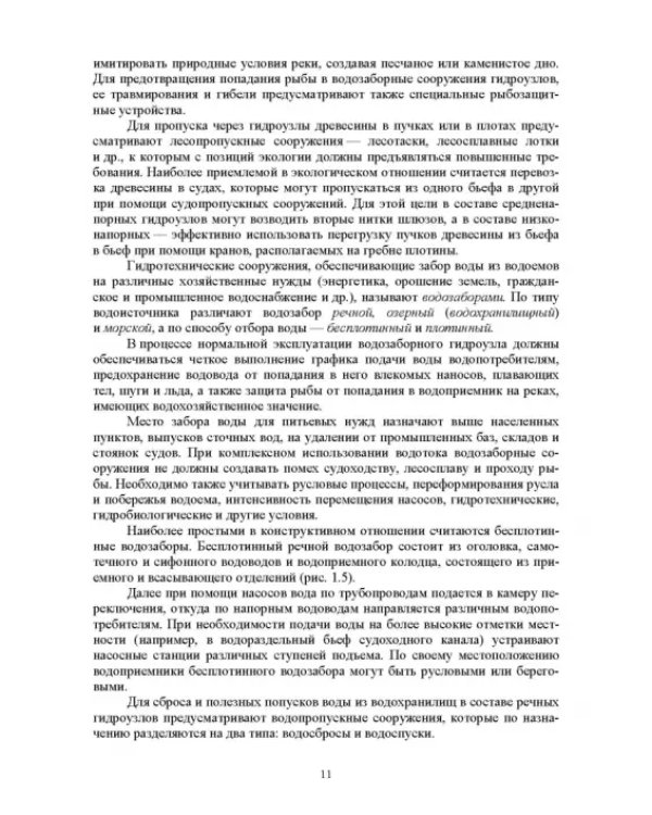 Судоходные гидротехнические сооружения. Учебник