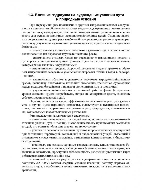 Судоходные гидротехнические сооружения. Учебник