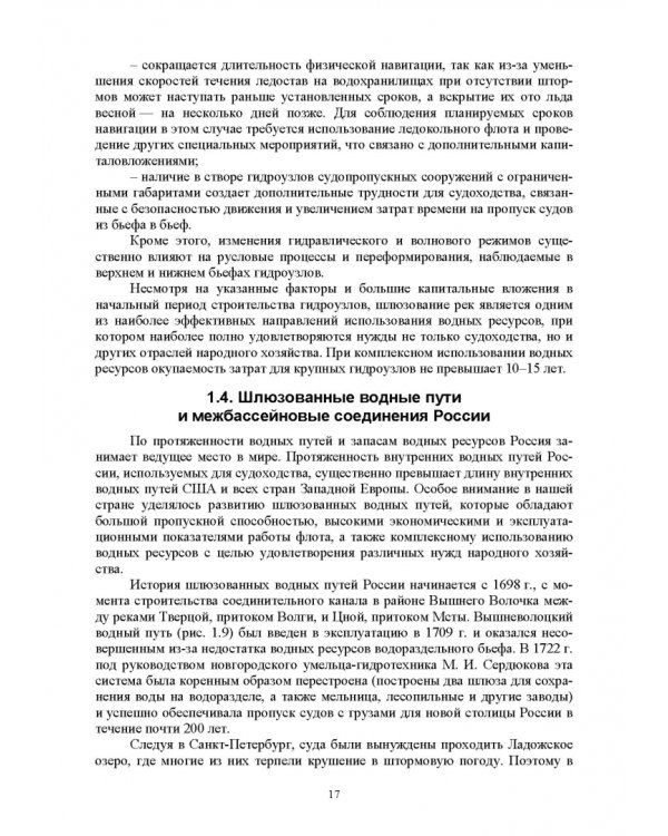 Судоходные гидротехнические сооружения. Учебник