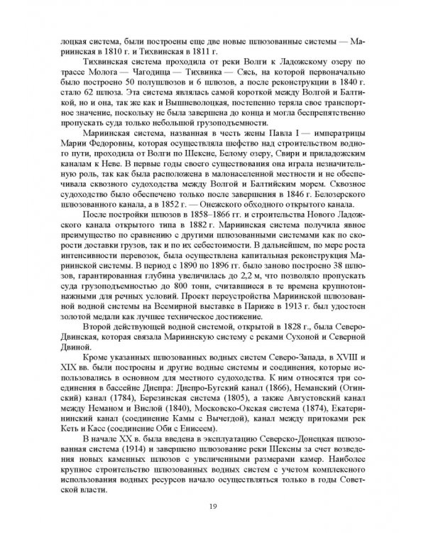 Судоходные гидротехнические сооружения. Учебник