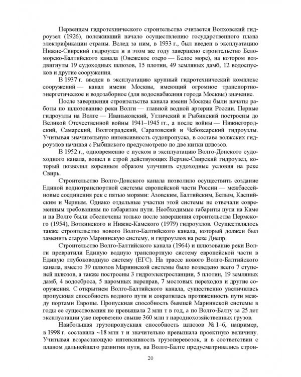 Судоходные гидротехнические сооружения. Учебник